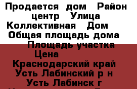 Продается  дом › Район ­ центр › Улица ­ Коллективная › Дом ­ 9 › Общая площадь дома ­ 506 › Площадь участка ­ 5 › Цена ­ 1 750 000 - Краснодарский край, Усть-Лабинский р-н, Усть-Лабинск г. Недвижимость » Дома, коттеджи, дачи продажа   